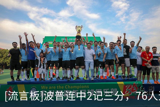 [流言板]波普连中2记三分，76人追至54-56落后2分、雄鹿叫出暂停
